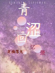 青涩回忆录：芝梅落九
