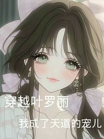 穿越葉羅麗：我成了天道的寵兒