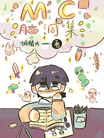 MC脑洞集