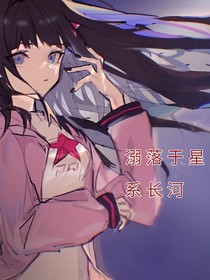 溺落于星系长河（all凯莉）