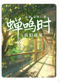 蝉鸣时，我们遇见