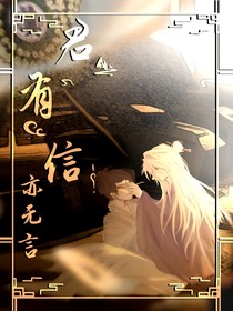 君有信，亦无言