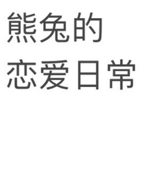 TNT：熊兔的愛情故事