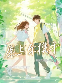 愿與爾攜手