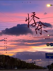 悸余