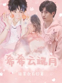 名學(xué)：希希云端月