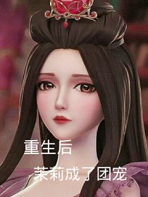 重生后茉莉成了團寵