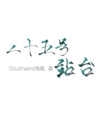 二十五號站臺