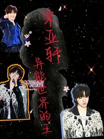 宋亚轩：异能世界的王