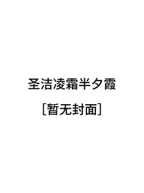 圣潔凌霜半夕霞