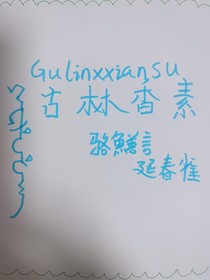 古林香素第一季（延，骆）