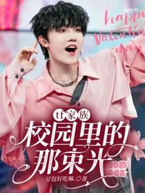 tf家族：校園里的那束光