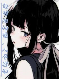 他对她的爱，人尽皆知