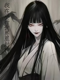 我在平行世界里封神