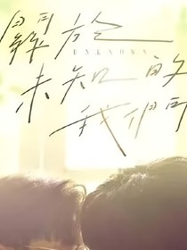 關(guān)于未知的我們之大哥變二哥？