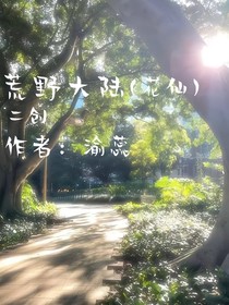 荒野大陆花仙（二创）