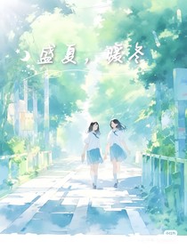 盛夏，暖冬