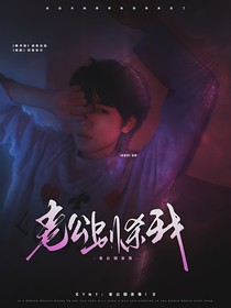 TNT：老公别杀我！