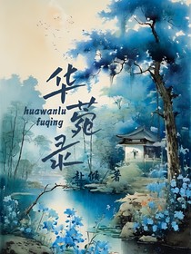 華菀錄