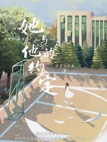 她与他的约定