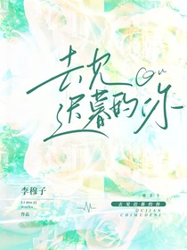 去見(jiàn)遲暮的你（一萬(wàn)重山）