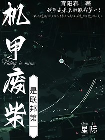 机甲废柴是联邦第一