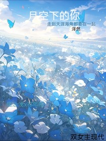 月空下的你