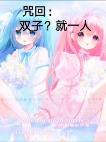 咒回：双子？就一人