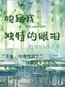 她是我独特的眼泪