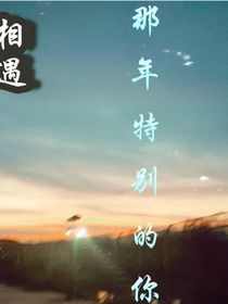 相遇那年特别的你