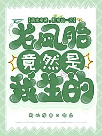 萌宝来袭，影帝的一双龙凤胎竟然是我生的？？？