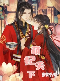萌妃天下