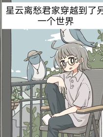 星云離愁君家穿越到了另一個世界