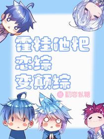 斗二：霍掛他把戀綜變癲綜