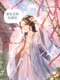 重生后我玩摆烂