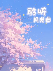 聆听月光曲
