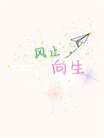 风止向生