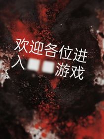 欢迎来到XX游戏