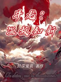 斗龙：温故知新（重修）