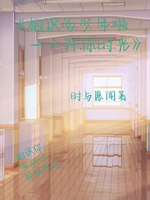 相識多少年啦——許你時光