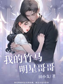 我的竹马明星哥哥