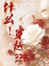 什么？穿越？！