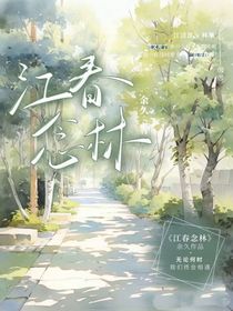 江春念林