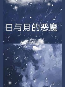日与月的恶魔