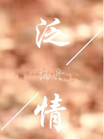 泛情