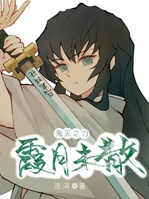 鬼灭之刃：霞月未散