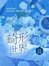 畸形世界