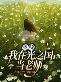 奥特：我在光之国当老师