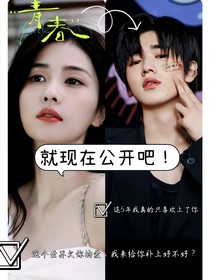 宋亚轩：就现在公开吧！