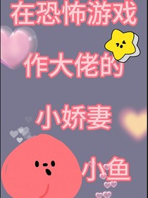 在恐怖游戏当大佬的小娇妻